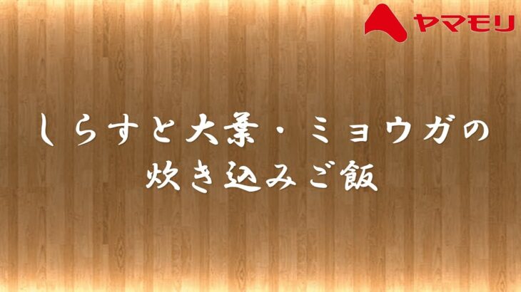 【ヤマモリ】しらすと大葉・みょうがの炊き込みご飯(アレンジレシピ)