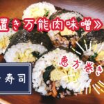 【恵方巻き】万能肉味噌アレンジレシピ〜巻き寿司〜