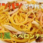 【簡単】フライパン１つで作る和風ペペロンチーノ