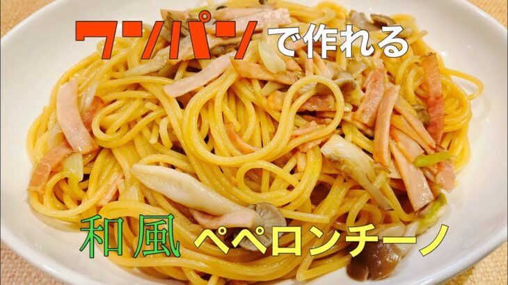 【簡単】フライパン１つで作る和風ペペロンチーノ