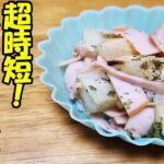 【お弁当おかず】ハムとカブの簡単レンジ蒸しレシピ　忙しい朝でもすぐに作れてめっちゃ美味しい作り方を紹介！【時短弁当】【毎日弁当】