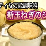 【新玉ねぎ大量消費】フルーティな絶品ジャムとアレンジレシピ！健康効果【新玉ねぎの保存法】