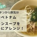 【キッチンから旅気分！②ベトナム】チキンスープをフォーにアレンジ！