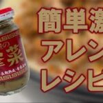 桃屋の搾菜アレンジレシピ！ついつい余らせてしまう搾菜で、極限まで簡単に絶品料理に変身させます。