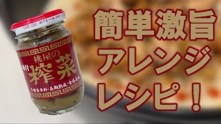 桃屋の搾菜アレンジレシピ！ついつい余らせてしまう搾菜で、極限まで簡単に絶品料理に変身させます。