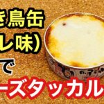 【缶詰アレンジレシピ】焼き鳥缶（たれ味）で『濃厚とろとろチーズタッカルビ』の作り方