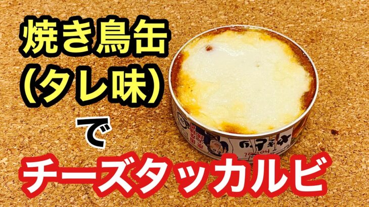 【缶詰アレンジレシピ】焼き鳥缶（たれ味）で『濃厚とろとろチーズタッカルビ』の作り方