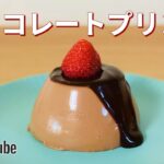 チョコレートプリンの作り方💝簡単お菓子作りレシピ