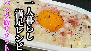 パックご飯で満足！カルボナーラ リゾット 作り方☆簡単にレンジでできちゃうアレンジレシピ