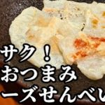 餅 チーズ レシピ☆レンジで簡単にサックサクもちもち！香りもプラスしておつまみに抜群