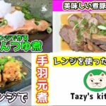 【電子レンジレシピまとめ13】鮭のめんつゆ煮・煮豚・手羽元煮☆