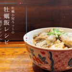 牡蠣飯レシピ〜電子レンジver〜【宮城県いろは横丁牡蠣小屋ろっこ】