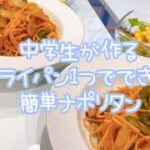 【中学生が作る】フライパン1つでできる簡単ナポリタン  #母子家庭 #中学生 #料理 #ナポリタン