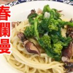 【春パスタ】新常識「フライパン1つ」でプロの味?!【パスタレシピ】【菜の花レシピ】【料理動画】