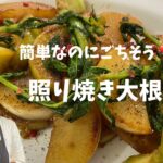 【丸ごと！大根料理】『照り焼き大根』フライパン1つで簡単美味しい❤️知って得する魔法のレシピ