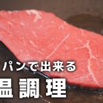 フライパン1つで出来る！低温調理ステーキの作り方