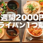 【1週間2000円】簡単！フライパン1つで作る糖質オフ節約晩ご飯7日分【糖質制限ダイエット】