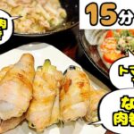 【時短料理】15分で3品作りたい！【白菜と豚肉生姜焼き・なす肉巻き・トマトとサバ缶のサラダ】#4