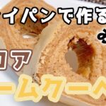 フライパン一つでお手軽に！ココア風味のバームクーヘン【健康料理#23】