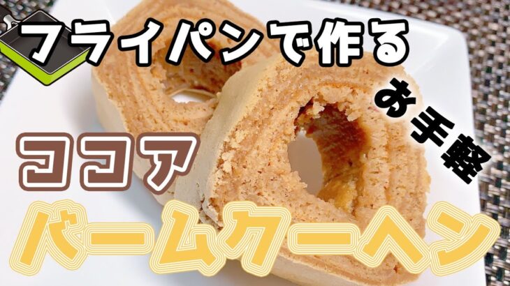 フライパン一つでお手軽に！ココア風味のバームクーヘン【健康料理#23】