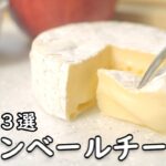 カマンベールチーズ ３つのアレンジでいつもの3倍美味しく食べる レシピ