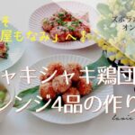 【シャキシャキ鶏団子アレンジ方法＆レシピ】30分で3品！時短なのに上質＜ズボラ×おしゃれ料理＞オンラインレッスン2021.01【Lavie MONAMIE】千葉 習志野 船橋 津田沼 奏の杜 海浜幕張