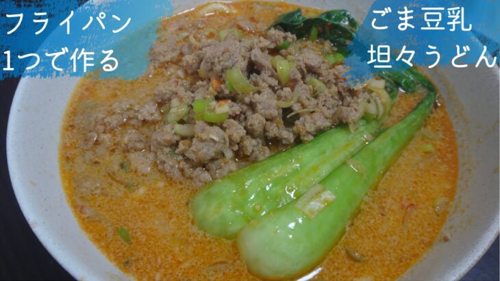 #53 フライパン1つで作る、ごま豆乳坦々うどんの作り方、レシピ