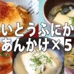 温かい豆腐のあんかけレシピ★一日一丁お豆腐★充填豆腐で簡単温奴【京都とうふ屋さんのレシピ】Fujino’s warmed tofu with various starchy sauce