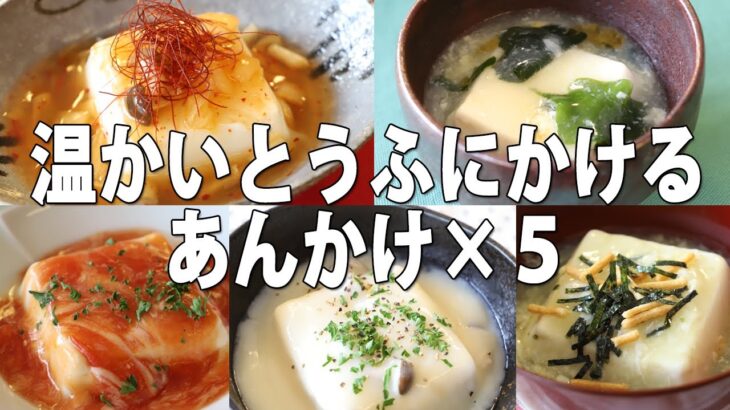 温かい豆腐のあんかけレシピ★一日一丁お豆腐★充填豆腐で簡単温奴【京都とうふ屋さんのレシピ】Fujino’s warmed tofu with various starchy sauce