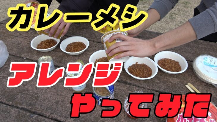 G曽根さん！本当に？日清カレーメシのちょい足しアレンジレシピを実際にやってみた！！