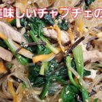 ＃チャプチェ＃잡채＃JAPCHAE～～フライパン１つで作るチャプチェ～～より美味しいチャプチェ