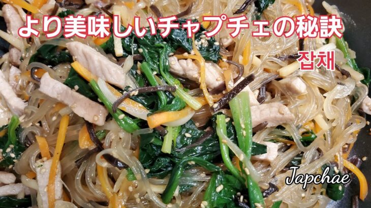 ＃チャプチェ＃잡채＃JAPCHAE～～フライパン１つで作るチャプチェ～～より美味しいチャプチェ