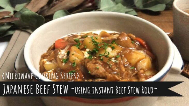 [Microwave Recipe]: Japanese Beef Stew / [電子レンジ活用レシピ]: 市販のルーを使ったビーフシチュー