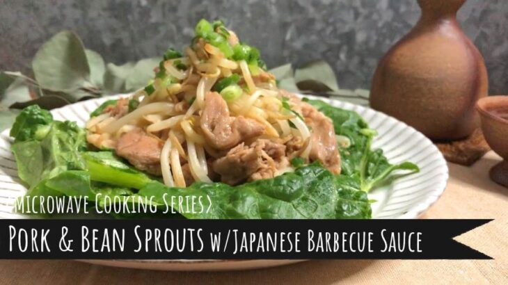 [Microwave Recipe]: Pork & Bean Sprouts w/Japanese Barbecue Sauce / [電子レンジ活用レシピ]: レンジでたれ豚もやし