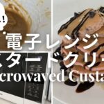 電子レンジカスタードクリーム・Microwaved Custard
