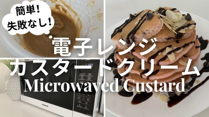 電子レンジカスタードクリーム・Microwaved Custard