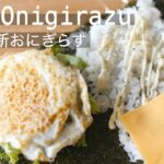 【新おにぎらずの作り方】SNSで流行のおにぎらず✨2つのアレンジレシピ！厚焼き玉子とカニかまの和風おにぎらずとソーセージと目玉焼きの洋風おにぎらず！ New Onigirazu recipes