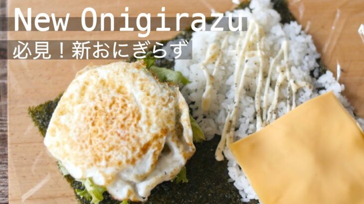 【新おにぎらずの作り方】SNSで流行のおにぎらず✨2つのアレンジレシピ！厚焼き玉子とカニかまの和風おにぎらずとソーセージと目玉焼きの洋風おにぎらず！ New Onigirazu recipes