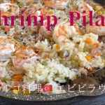 [Shrimp Pilaf!]トルコ料理　フライパン1つで本格　エビピラウ
