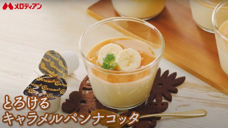 a la café キャラメル × アレンジレシピ 「おうちカフェにもピッタリ！とろけるキャラメルパンナコッタ」 -メロディアン