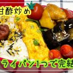 【お弁当】お弁当作り/bento/鶏の甘酢炒め/フライパン1つで完結《アラフィフ旦那弁当》