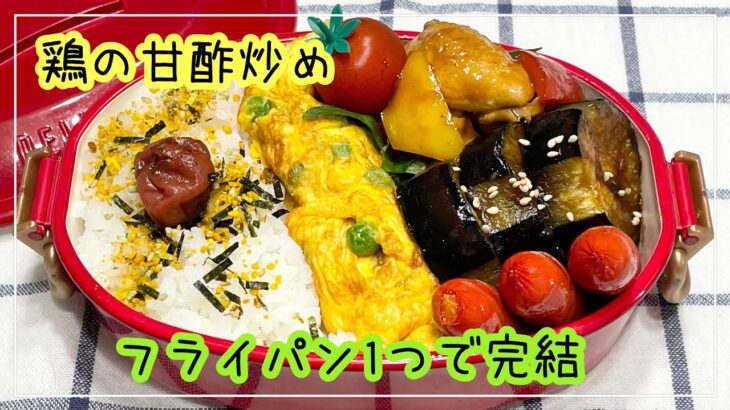 【お弁当】お弁当作り/bento/鶏の甘酢炒め/フライパン1つで完結《アラフィフ旦那弁当》