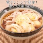 電子レンジで簡単！豚バラ葱うどん【きちんとキッチンbydaiei】