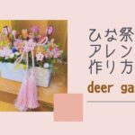 deer garden channel ひな祭りアレンジの作り方