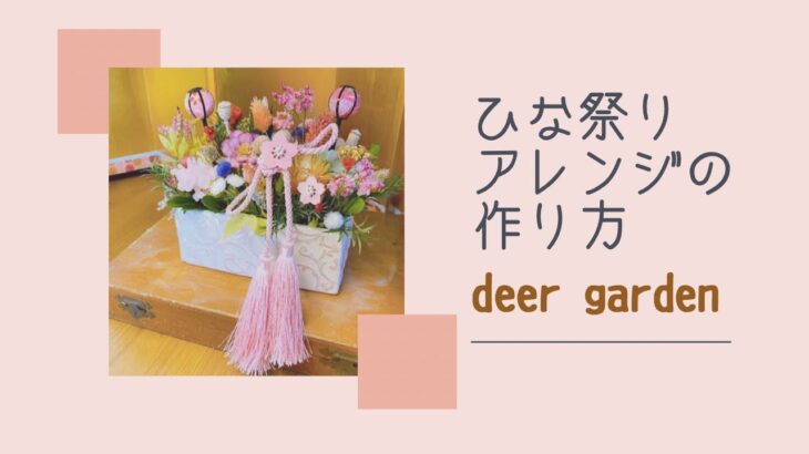 deer garden channel ひな祭りアレンジの作り方