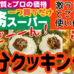 【業務スーパー】【アレンジレシピ】肉味噌❣️買っときゃ激うまレシピが無限大！あっという間に逸品完成。どうか一度試しにやってみてください！簡単🌟時短🌟美味しい🌟ですっ！【時短レシピ】