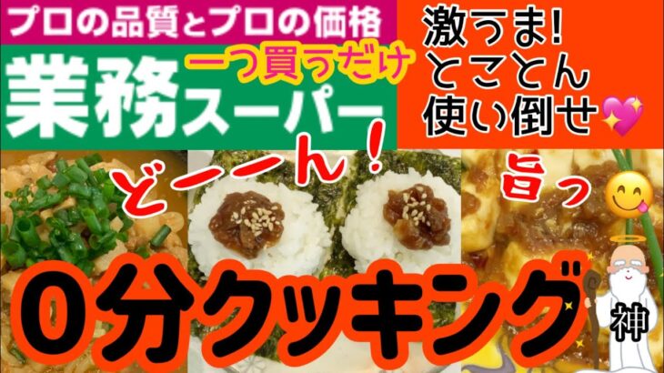 【業務スーパー】【アレンジレシピ】肉味噌❣️買っときゃ激うまレシピが無限大！あっという間に逸品完成。どうか一度試しにやってみてください！簡単🌟時短🌟美味しい🌟ですっ！【時短レシピ】