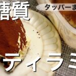 【糖質制限】ティラミスの作り方☆レンジで簡単！ほぼ混ぜるだけ！本場のレシピを手軽&低糖質に＜イタリアの本格レシピを参考＞