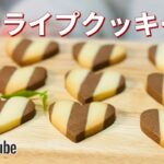 型抜きクッキーの作り方💝簡単お菓子作りレシピ｜おしゃれなストライプクッキー