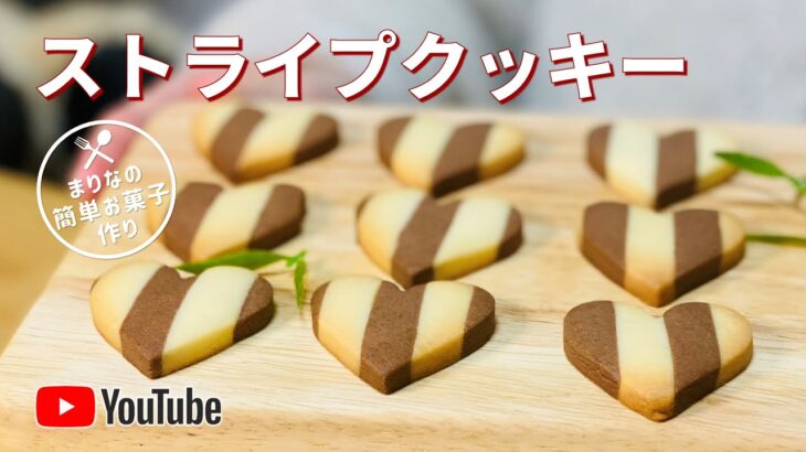 型抜きクッキーの作り方💝簡単お菓子作りレシピ｜おしゃれなストライプクッキー